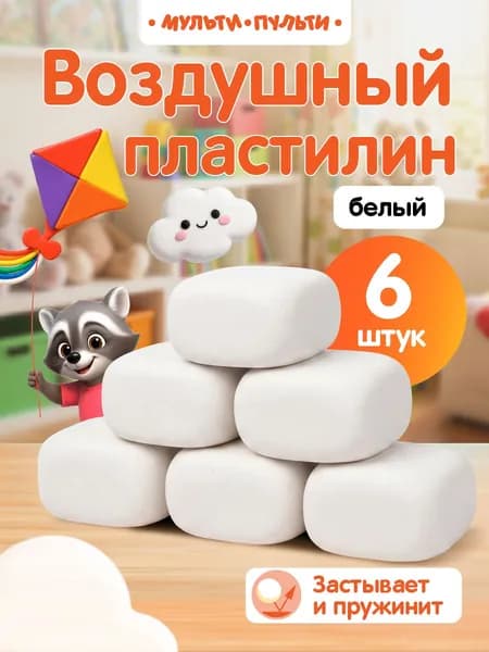 Воздушный легкий пластилин белый 6 шт