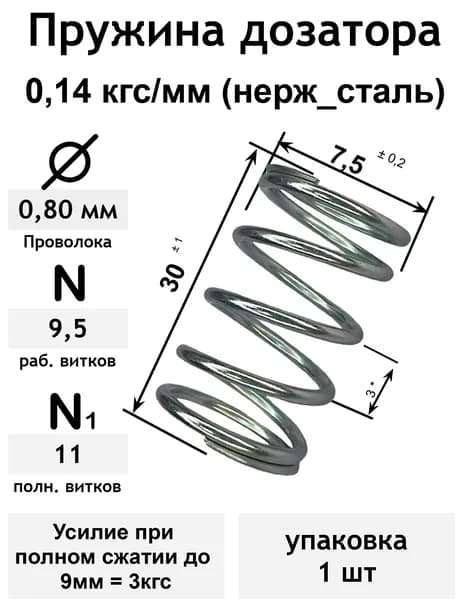 Пружина дозатора жидкостей 0,14 кгс/мм 0,8-7,5-30-9,5-11 нерж_сталь (упаковка 1шт)