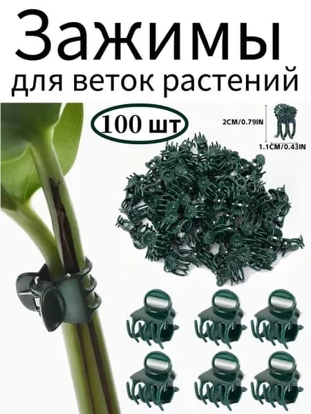 Клипсы для подвязки растений,100шт