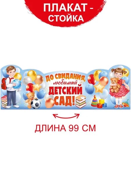 Плакат стойка До свидания детский сад на выпускной