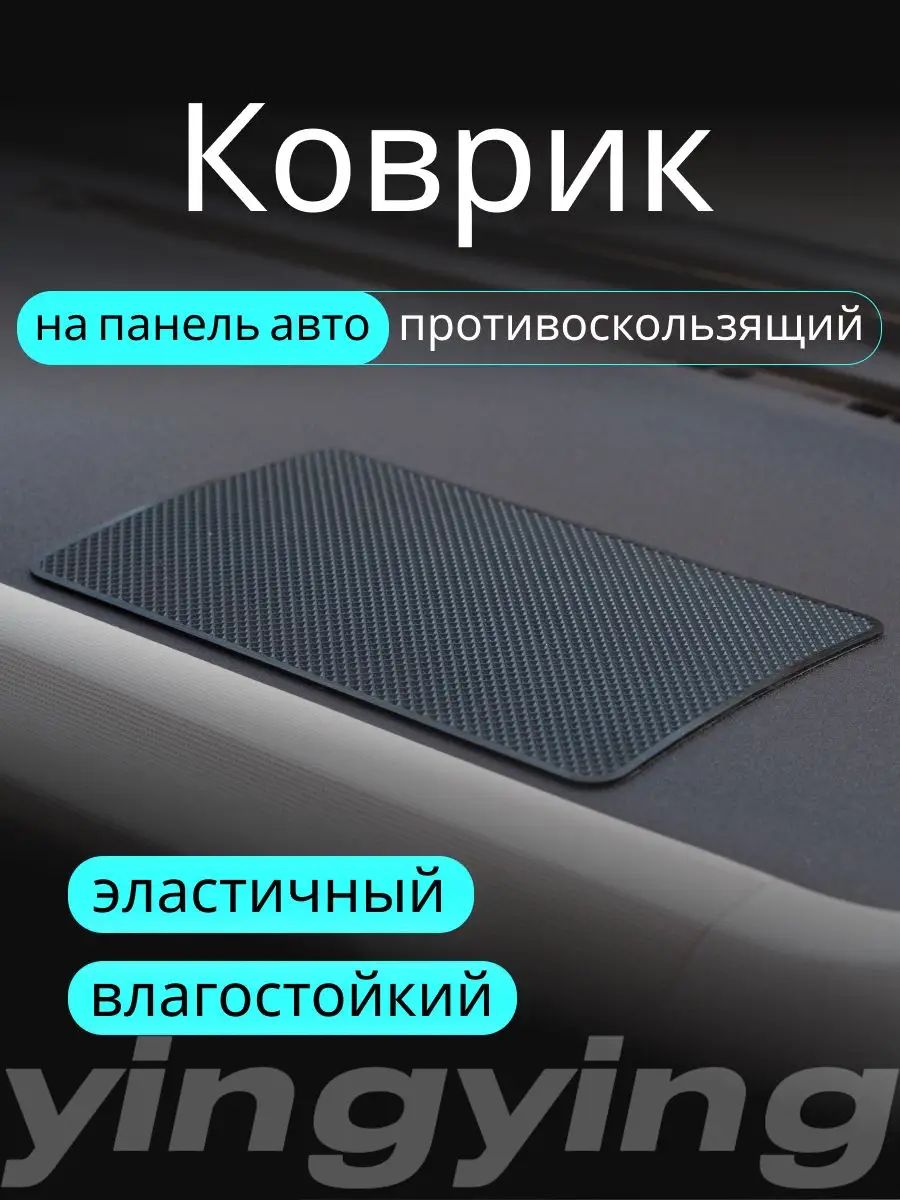 ,Коврик на торпедо, диагональ 10"