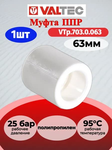 Муфта PPR 63мм Valtec VTp.703.0.063 / Соединитель полипропиленовый для отопления и водоснабжения
