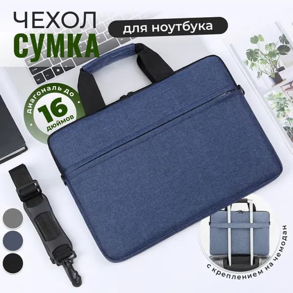 Сумка для ноутбука