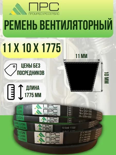 Ремень Вентиляторный 11х10х1775 ГОСТ 5813-93 (аналог вариаторный) 1 шт.