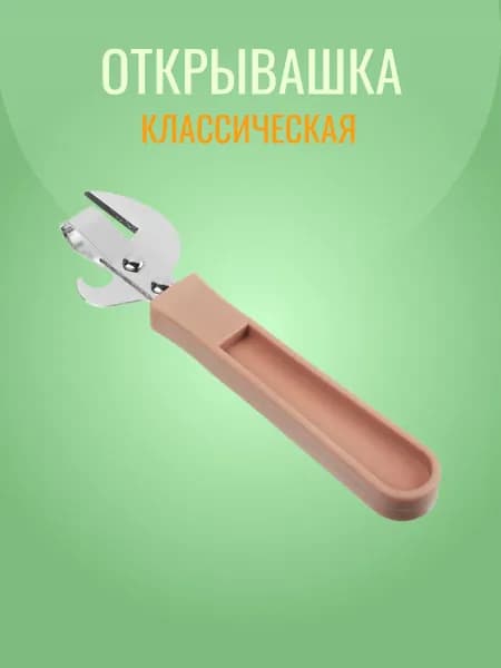 Открывалка 15 см 1 шт бежевый