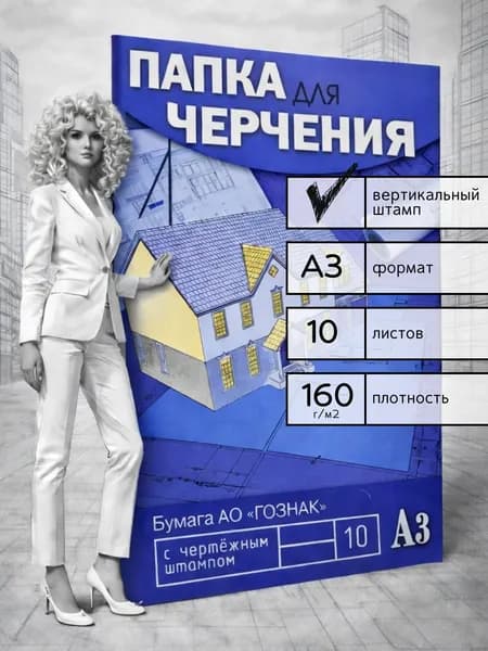 Бумага для черчения с вертикальным штампом 10 л А3 Чертежи