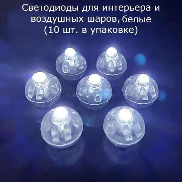 Светодиоды для интерьера и воздушных шаров белый (10 штук)