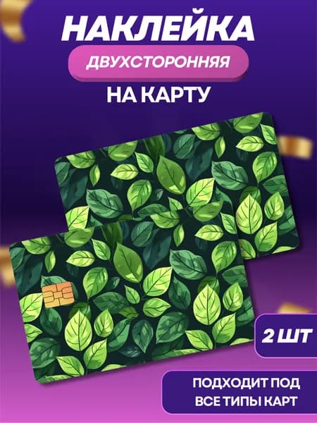 Наклейка на банковскую карту Листва Зеленая 2 шт.