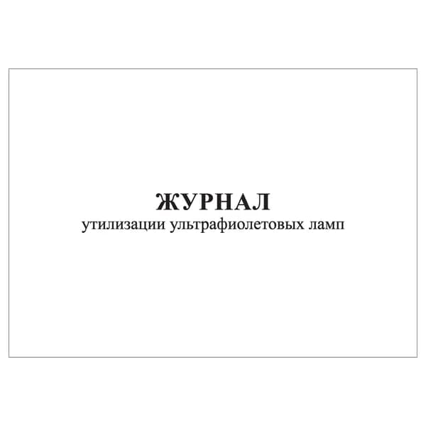 Комплект (1 шт.), Журнал утилизации ультрафиолетовых ламп (10 лист, полистовая нумерация)