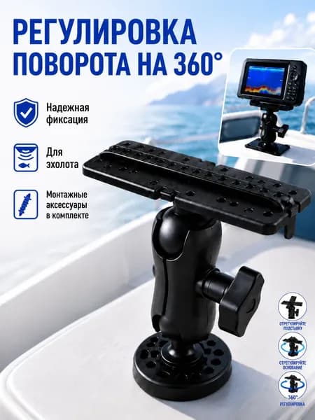 Кронштейн для эхолота 360 градусов / Держатель для эхолота 1 шт