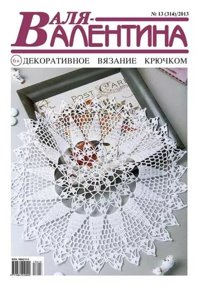 Валя-Валентина. Декоративное вязание крючком. No13/2013 | Электронная книга