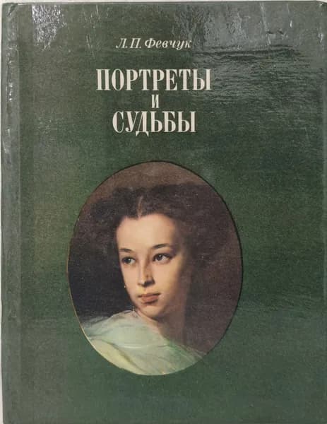 Портреты и судьбы. Из Ленинградской Пушкинианы | Февчук Людмила Петровна