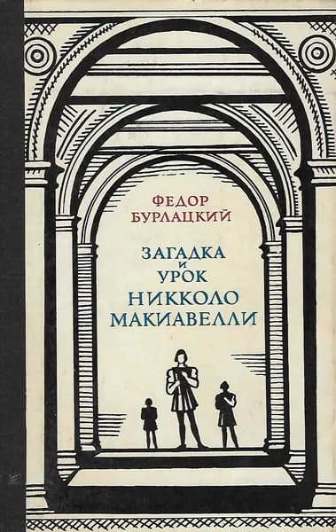 Загадка и урок Никколо Макиавелли | Бурлацкий Федор Михайлович