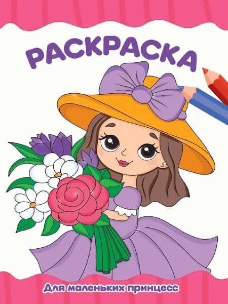 Раскраска а4 эконом. для маленьких принцесс