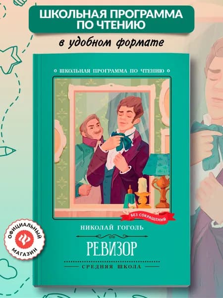 Ревизор. Школьная программа по чтению | Гоголь Николай Васильевич