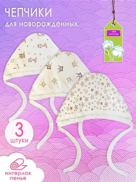 Чепчики для новорожденных хлопок 100%