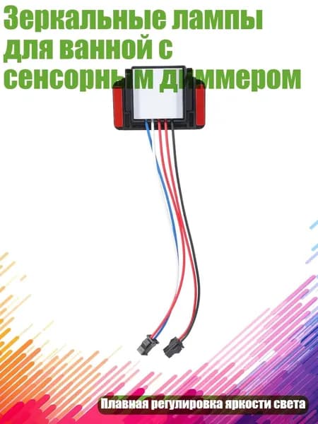 Зеркальные лампы для ванной с сенсорным диммером, - Двойной цвет