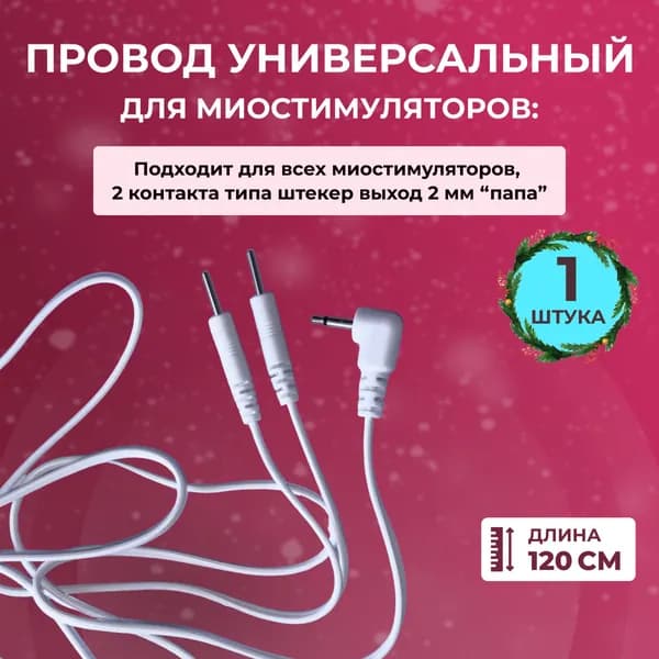 Шнур переходник универсальный для миостимуляторов разных моделей на 2 контакта, контакт штекер 2 мм