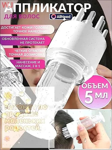 Масляный аппликатор для волос и кожи головы с массажным эффектом