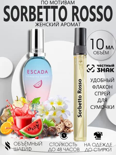 Духи Масляные Sorbetto Rosso, Сорбетто Россо 10 мл.