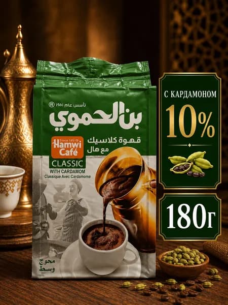 Кофе черный молотый "Hamwi Cafe", с кардамоном / Кофе Хамви Зеленый / 180 гр.