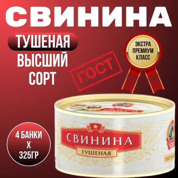 Свинина тушеная Премиум Высший сорт. "Сохраним Традиции" ГОСТ 325гр. 4 шт.
