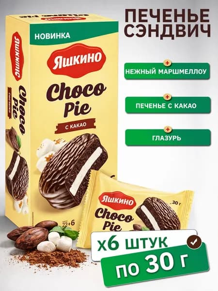 Печенье сэндвич Яшкино Choco Pie мягкое с какао и нежным маршмеллоу в глазури, 6 шт 30 г