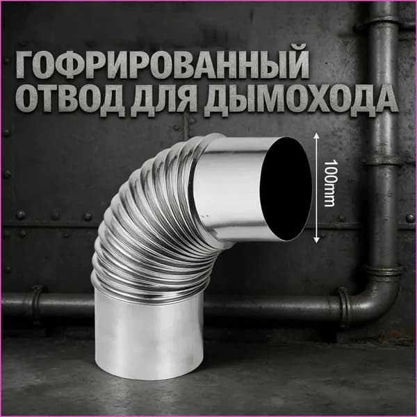 Вытяжное колено газового водонагревателя, Отвод дымохода из нержавеющей стали Ф 100.