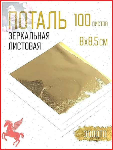 Поталь золотая листовая 100шт