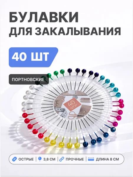 Булавки портновские для закалывания 40 игл