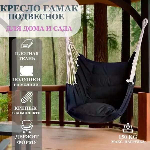Подвесное кресло , 100