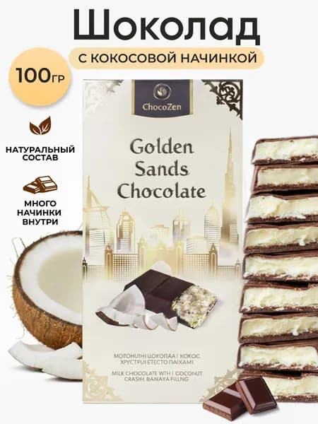 Дубайский шоколад кокос 100 грамм