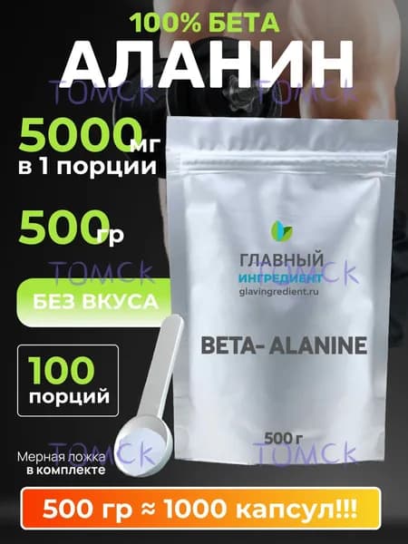 Бета аланин 500г для мужчин и женщин , порошок без добавок