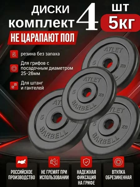 Комплект дисков / Блины спортивные 4 по 5 кг