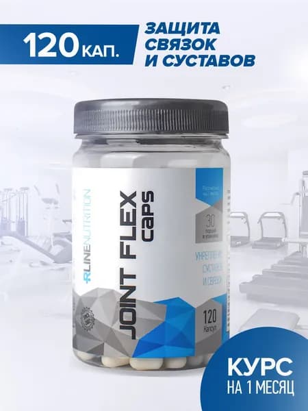 Joint Flex Rline, 120 капсул. Джоинт Флекс от Р-Лайн. Добавка для профилактики связок и сустсавов. Хондроитин, глюкозамин, мсм. Chondroitine, glucosamine, msm. Месячный курс
