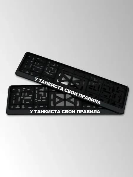 Рамки на автомобиль с надписью У танкиста свои правила