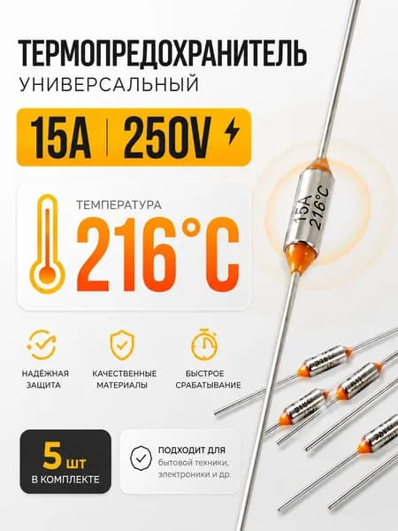 5 шт_Термопредохранитель TF 15А, 216 С, 250В, термостат (тепловой предохранитель TF1081, ZH103, RY-01)