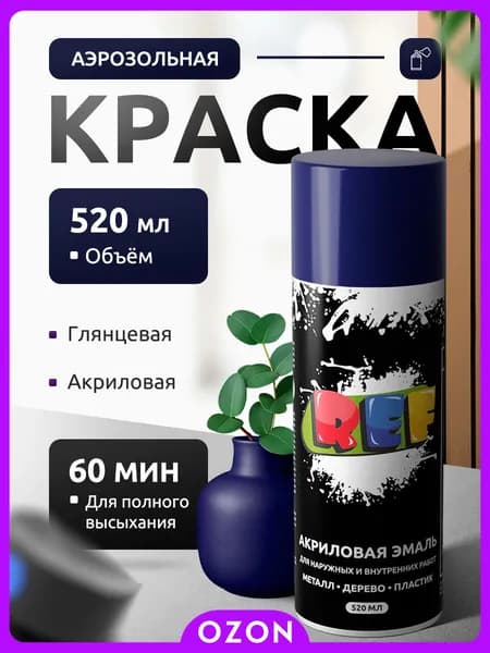 REF Аэрозольная краска Быстросохнущая, до 50°, Акриловая, Глянцевое покрытие, 0.52 л, 0.26 кг, темно-синий