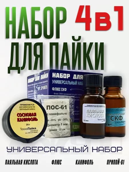Набор паяльный для пайки 4в1: канифоль, припой, Флюс паяльный (СКФ), кислота, ТехноПайка