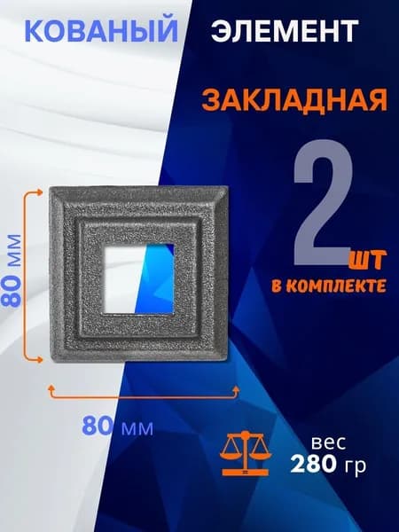 Элемент кованый закладная 13.321-К, комплект 2 шт.