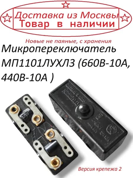 Микропереключатель МП1101ЛУХЛ3 ( 660В-10А, 440В-10А ) тип 2