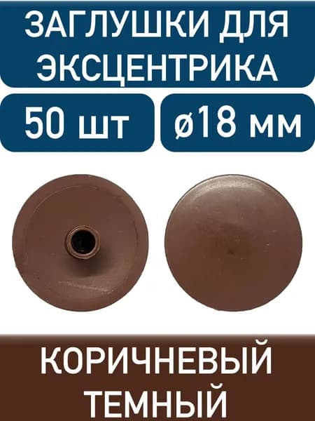 Заглушка для эксцентрика, коричневый темный, 50шт