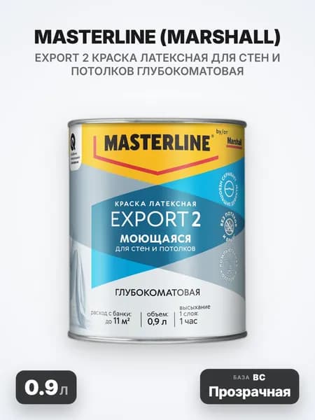 Masterline Marshall Export/Мастерлайн Маршалл Экспорт 2 моющаяся краска латексная для стен и потолков, глубокоматовая, База BC (Прозрачная), 0.9л