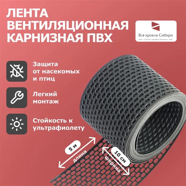 Лента вентиляционная карнизная ПВХ, сетка карниза, темно-серая