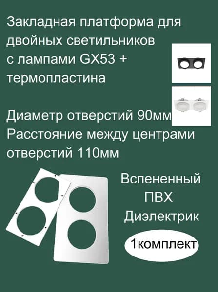Закладная-платформа прямоугольная для двойных светильников с лампами GX53 + Термопластина(Термокольцо)