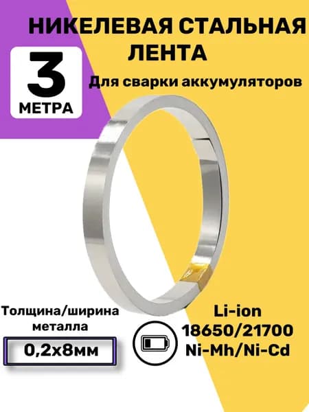 3 метра! Никелевая стальная лента для пайки/Никелевая лента для сварки аккумуляторов S8-20, толщина - 0.2 мм, ширина - 8 мм/точечной сварки аккумуляторов 18650, 0.2*8MM, 3 метра