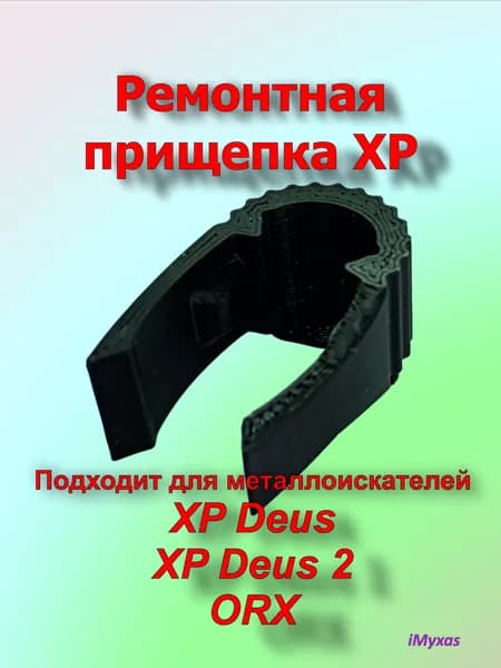 Ремкомплект прищепки XP Deus_1, Deus_2, ORX iMyxas