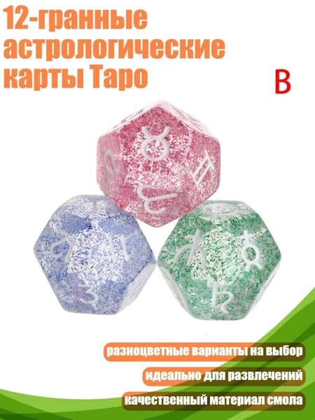 12-гранные астрологические карты Таро, B