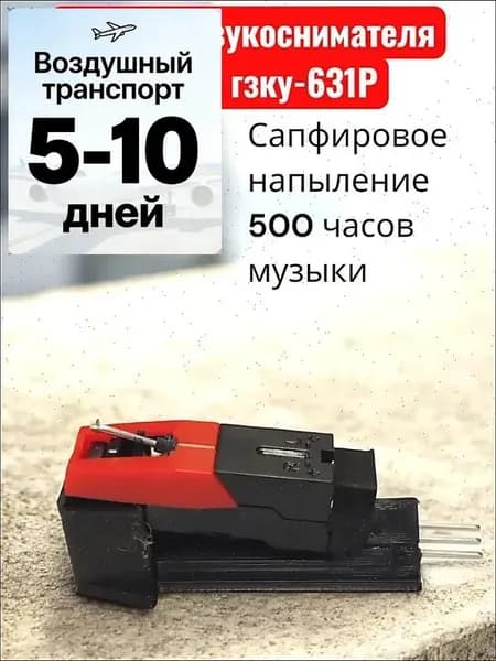 Головка звукоснимателя замена гзку-631Р ГЗП 301