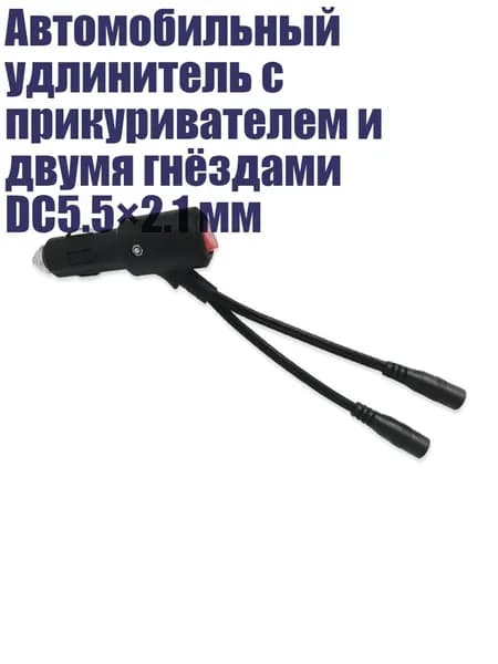 Автомобильный удлинитель с прикуривателем и двумя гнёздами DC5.5 2.1 мм